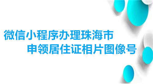 微信小程序办理珠海市申领居住证相片图像号