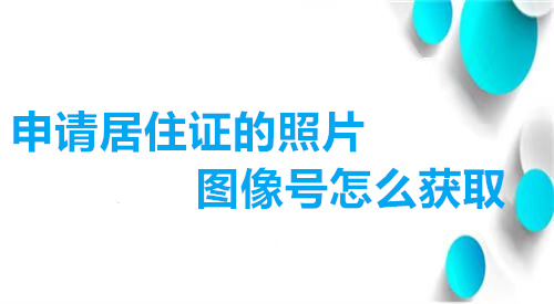 申请居住证的照片图像号怎么获取