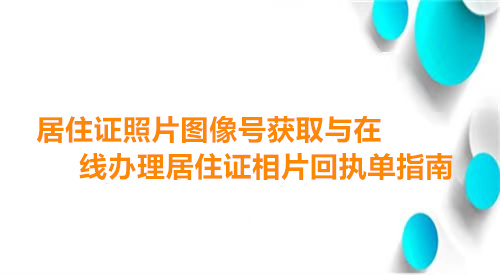 居住证照片图像号获取与在线办理居住证相片回执单指南