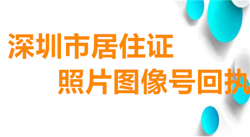 深圳市居住证照片图像号回执