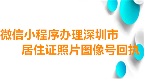 微信小程序办理深圳市居住证照片图像号回执