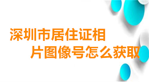 深圳市居住证相片图像号怎么获取