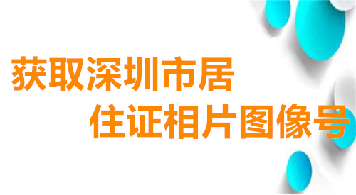 获取深圳市居住证相片图像号