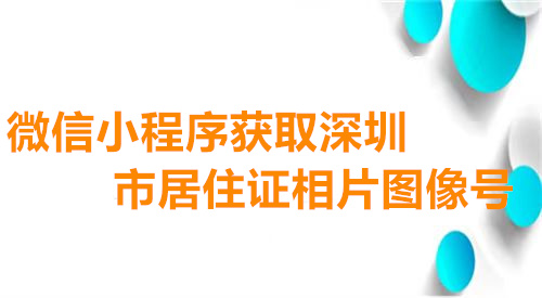 微信小程序获取深圳市居住证相片图像号