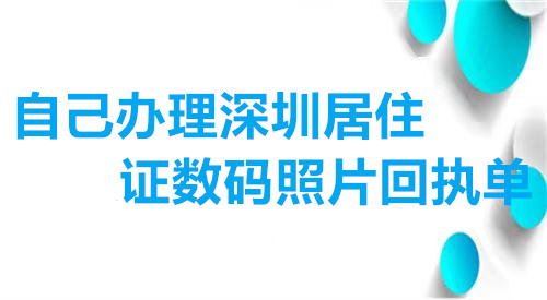 自己办理深圳居住证数码照片回执单