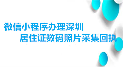 微信小程序办理深圳居住证数码照片采集回执