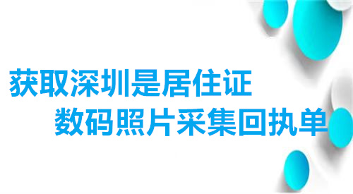 获取深圳市居住证数码照片采集回执单