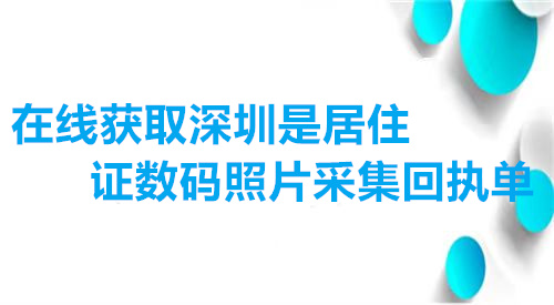 在线获取深圳市居住证数码照片采集回执单
