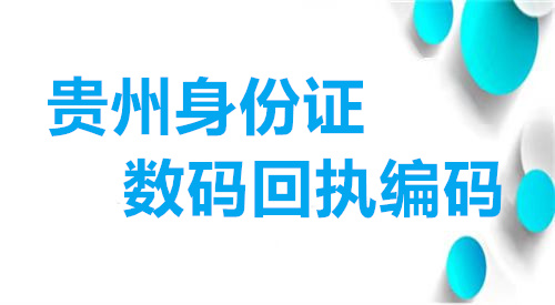 贵州身份证数码回执编码