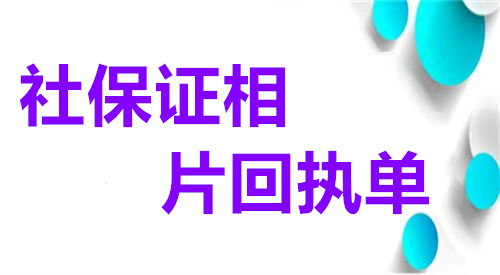 社保证相片回执单