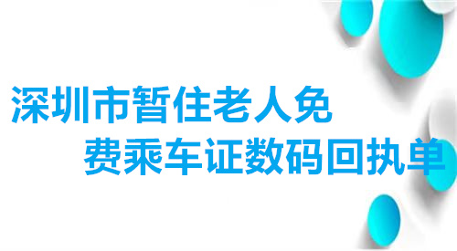 深圳市暂住老人免费乘车数码回执单