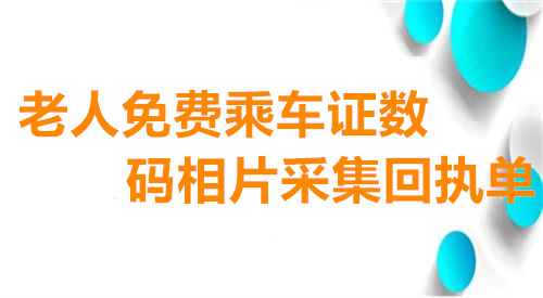 老人免费乘车数码相片采集回执单