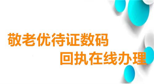 敬老优待证数码回执在线办理