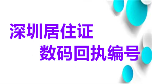 深圳居住证数码回执编号