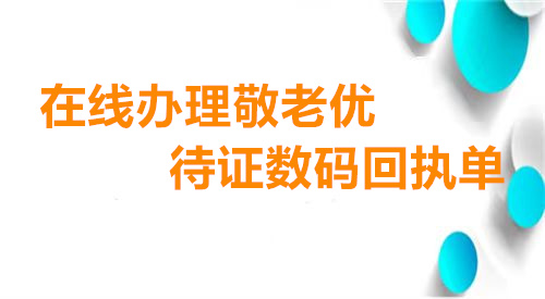 在线办理敬老优待证数码回执单