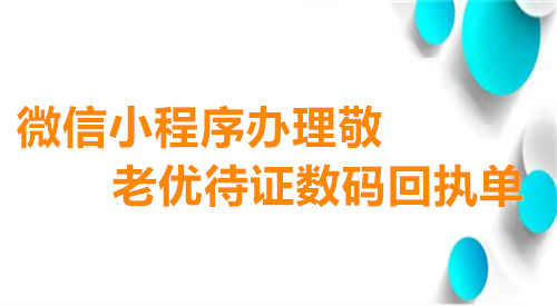 微信小程序办理敬老优待证数码回执单