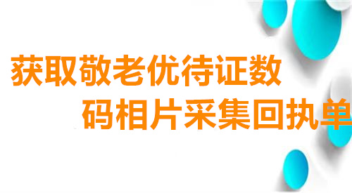 获取敬老优待证数码相片采集回执单