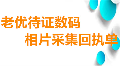 敬老优待证数码相片采集回执单