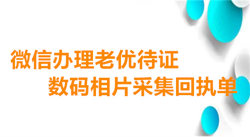 微信办理敬老优待证数码相片采集回执单