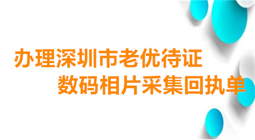 办理深圳市敬老优待证数码相片采集回执单