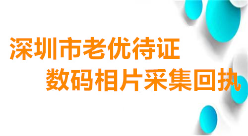 深圳市敬老优待证数码相片采集回执