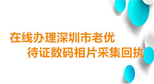 在线办理深圳市敬老优待证数码相片采集回执