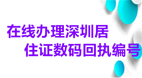 在线办理深圳居住证数码回执编号