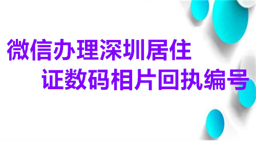 微信办理深圳居住证数码回执编号