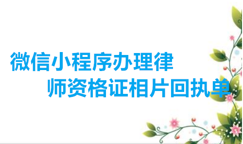 微信小程序办理律师资格证相片回执单