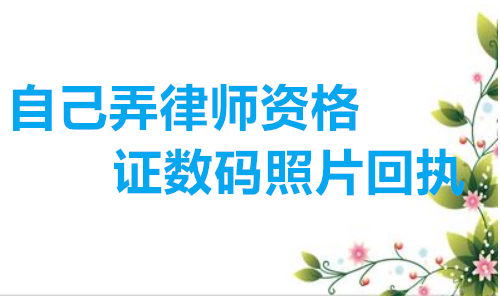 自己弄律师资格证数字相片回执