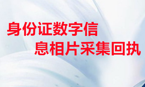 身份证数字信息相片采集回执