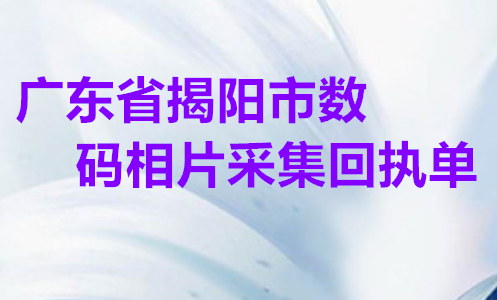 广东省揭阳市数码相片采集回执单