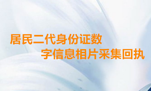 居民二代身份证数字信息相片采集回执