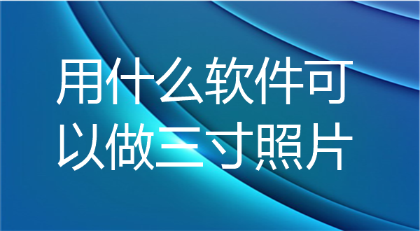 用什么软件可以做三寸照片