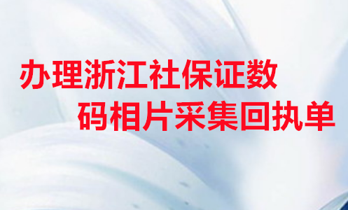 办理浙江社保证数码相片采集回执单