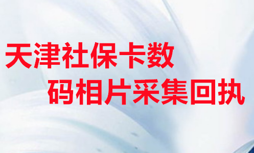 天津社保卡数码相片采集回执