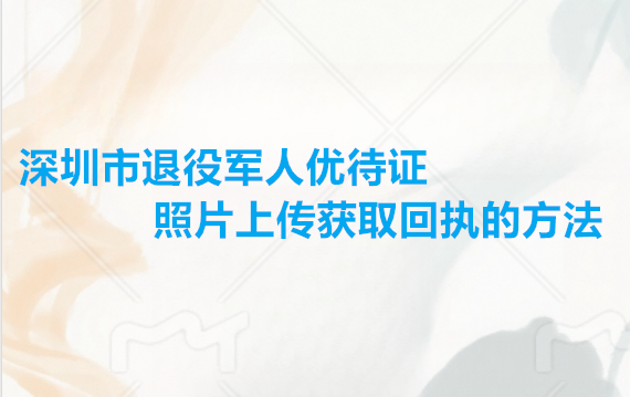 深圳市退役军人优待证照片上传获取回执的方法