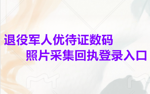 退役军人优待证数码照片采集回执登录入口