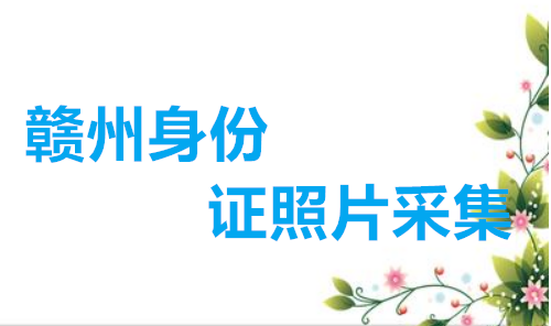 赣州身份证照片采集