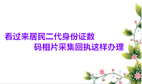 看过来居民二代身份证数码相片采集回执这样办理