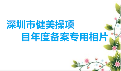 深圳市健美操项目年度备案专用相片