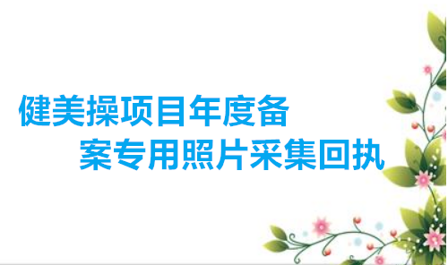 健美操项目年度备案专用照片采集回执