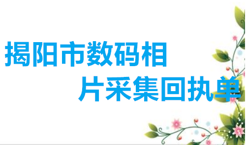 揭阳市数码相片采集回执单