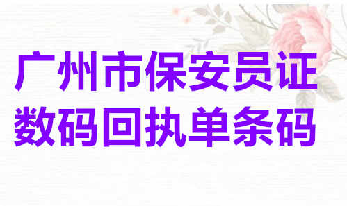 广州市保安员证数码回执单条码