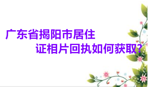 广东省揭阳市居住证相片回执如何获取