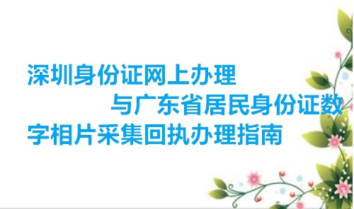 深圳身份证网上办理与广东省居民数字相片采集回执办理指南