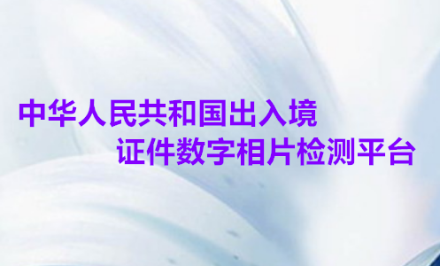中华人民共和国出入境证件数字相片检测平台