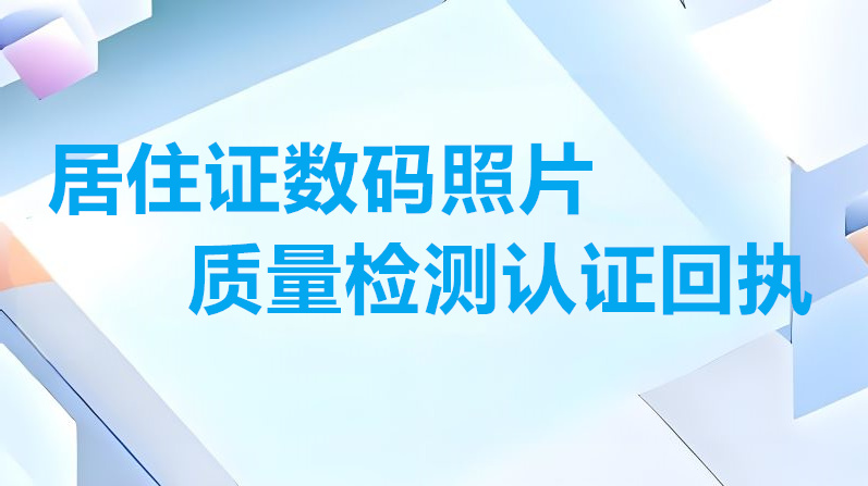 居住证数码照片质量检测认证回执