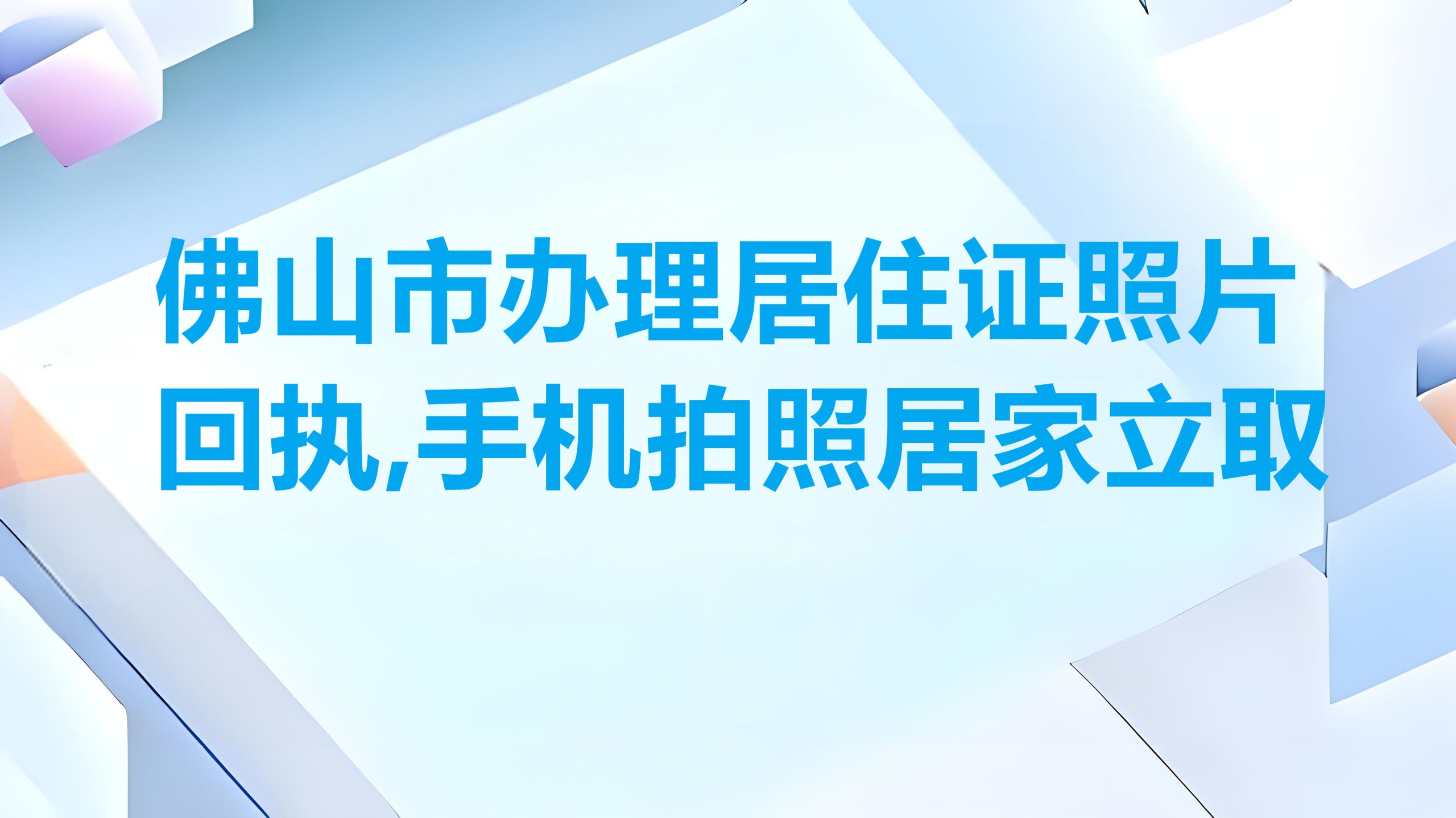 佛山市办理居住证照片回执，手机拍照居家立取