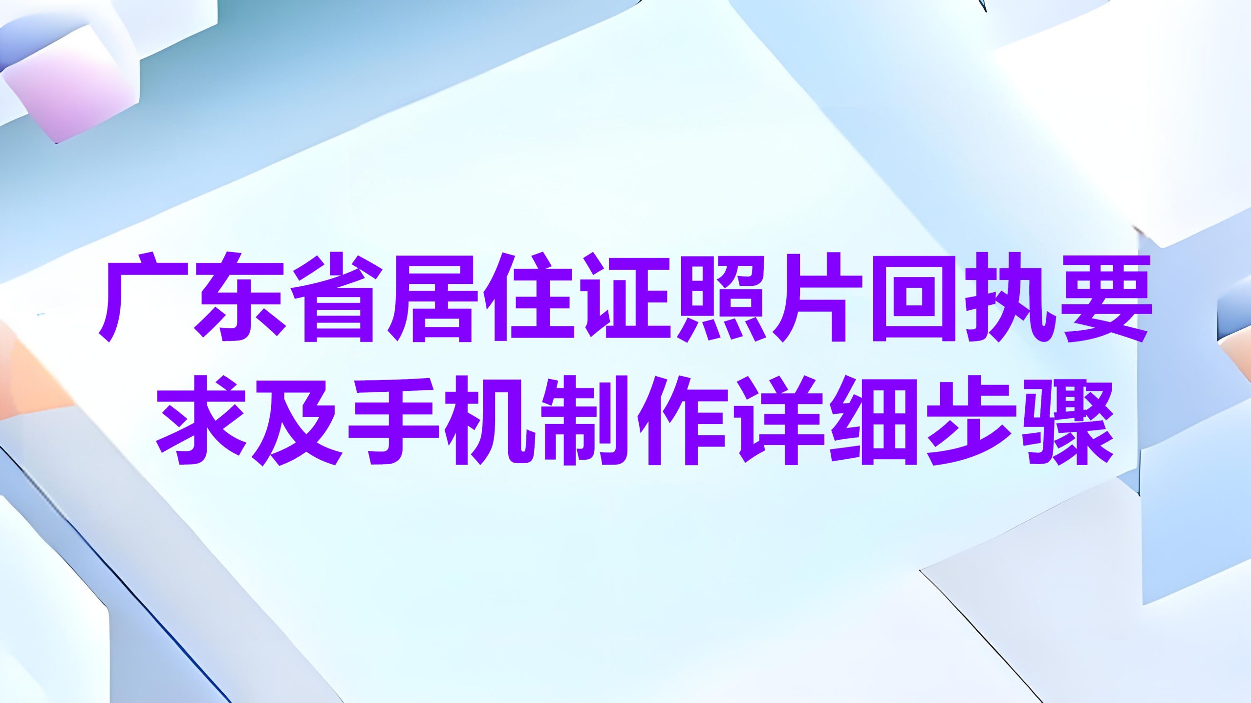 广东省居住证照片回执要求及手机制作详细步骤